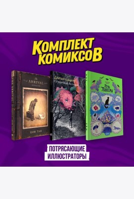 Подарочный комплект из 3-х комиксов 
