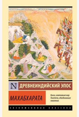 Махабхарата