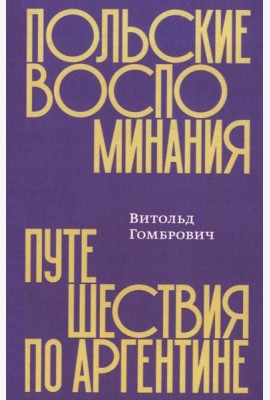 Польские воспоминания. Путешествие по Аргентине