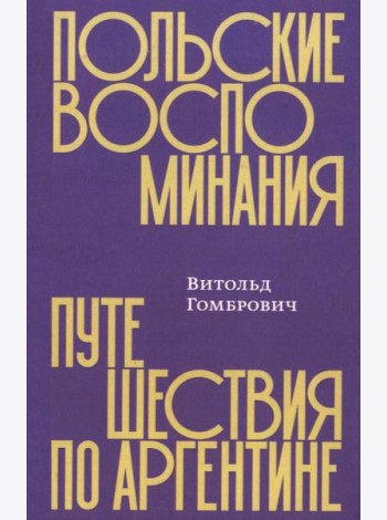 Польские воспоминания. Путешествие по Аргентине