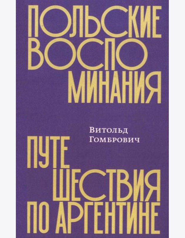 Польские воспоминания. Путешествие по Аргентине