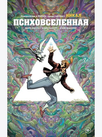 Ходоровски и Мёбиус представляют: Инкал. Психовселенная