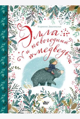 Элла и новогодний медведь
