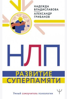 НЛП. Развитие суперпамяти