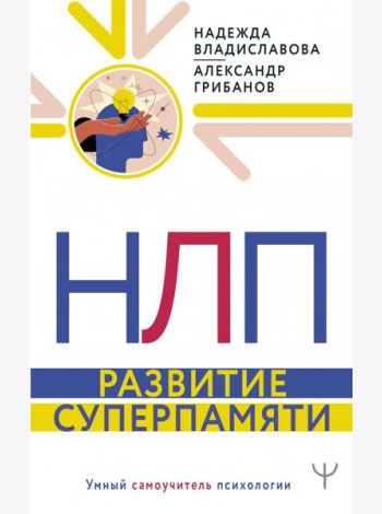 НЛП. Развитие суперпамяти