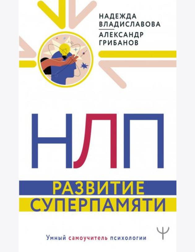 НЛП. Развитие суперпамяти