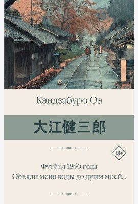 Футбол 1860 года. Объяли меня воды до души моей…: романы