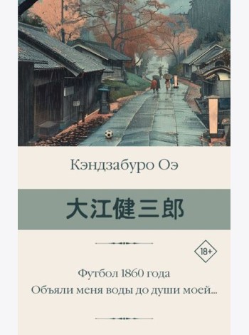 Футбол 1860 года. Объяли меня воды до души моей…: романы