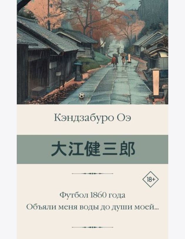 Футбол 1860 года. Объяли меня воды до души моей…: романы