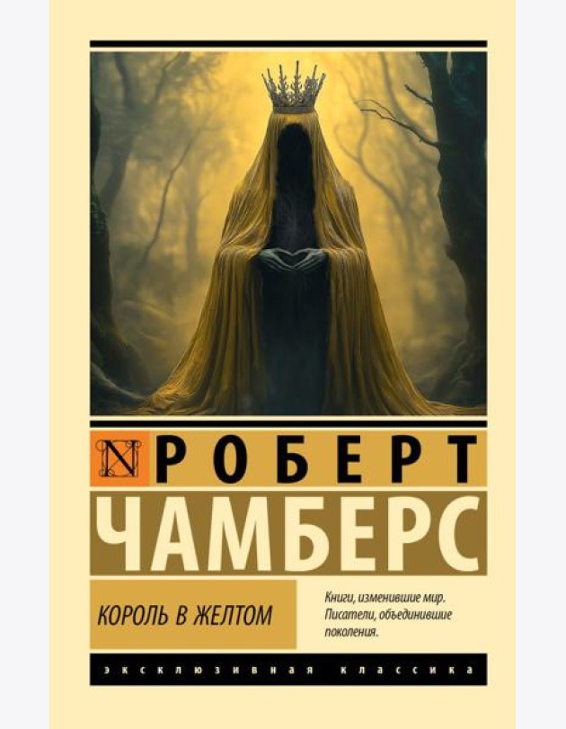 Король в желтом