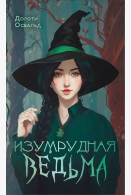 Изумрудная ведьма
