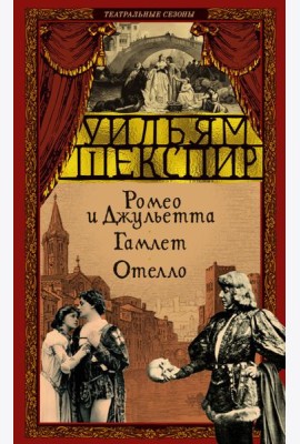 Ромео и Джульетта. Гамлет. Отелло