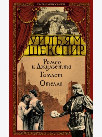Ромео и Джульетта. Гамлет. Отелло