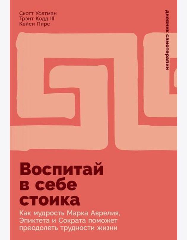 Воспитай в себе стоика: Как мудрость Марка Аврелия, Эпиктета и Сократа поможет преодолеть трудности