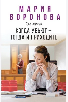 Когда убьют — тогда и приходите
