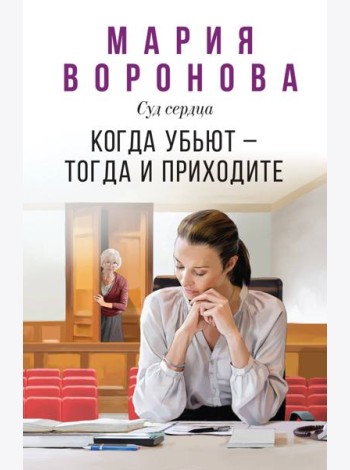 Когда убьют — тогда и приходите