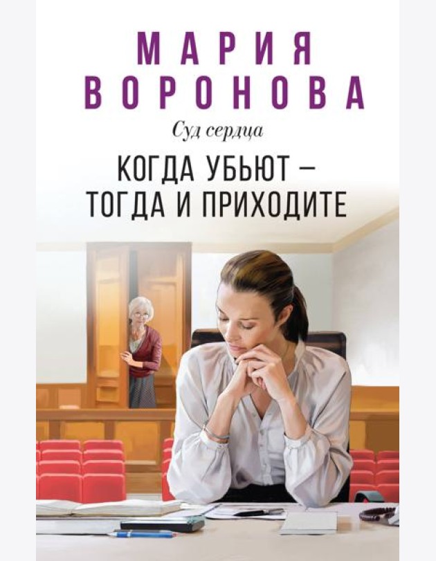Когда убьют — тогда и приходите