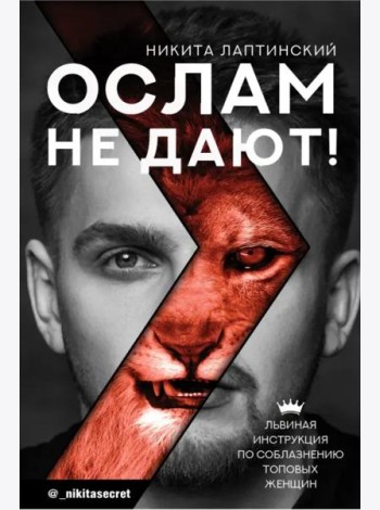 Ослам не дают! Львиная инструкция по соблазнению топовых женщин