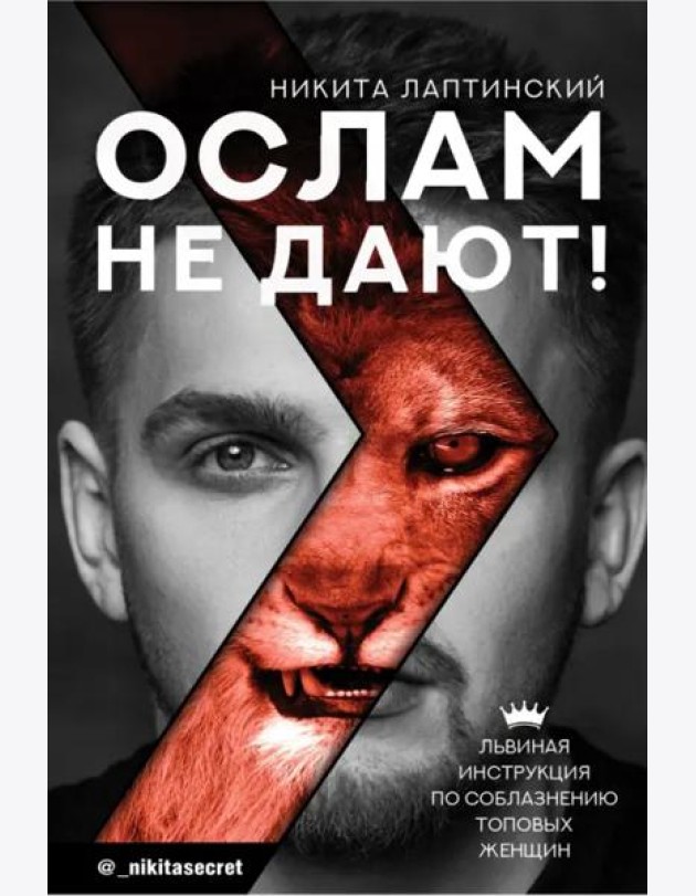 Ослам не дают! Львиная инструкция по соблазнению топовых женщин