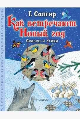 Как встречают Новый год. Сказки и стихи