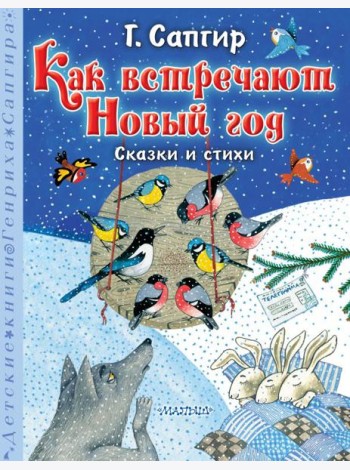 Как встречают Новый год. Сказки и стихи
