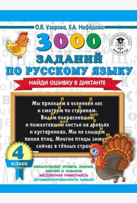 АСТ 3000 примеровНачШк 3000 заданий по русскому языку. Найди ошибку в диктанте. 4 класс. Узорова О.