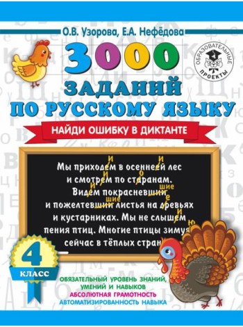 АСТ 3000 примеровНачШк 3000 заданий по русскому языку. Найди ошибку в диктанте. 4 класс. Узорова О.