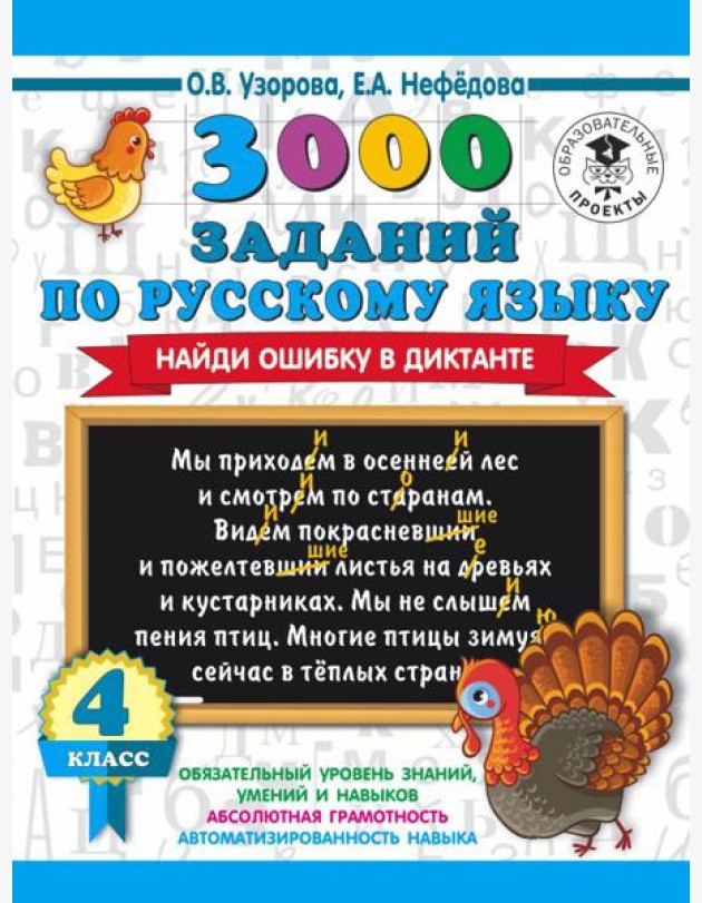 АСТ 3000 примеровНачШк 3000 заданий по русскому языку. Найди ошибку в диктанте. 4 класс. Узорова О.