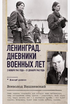 Ленинград. Дневники военных лет. 2 ноября 1941 года – 31 декабря 1942 года