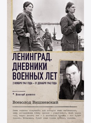 Ленинград. Дневники военных лет. 2 ноября 1941 года – 31 декабря 1942 года