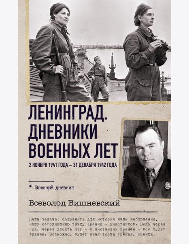 Ленинград. Дневники военных лет. 2 ноября 1941 года – 31 декабря 1942 года