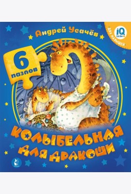 Колыбельная для дракоши