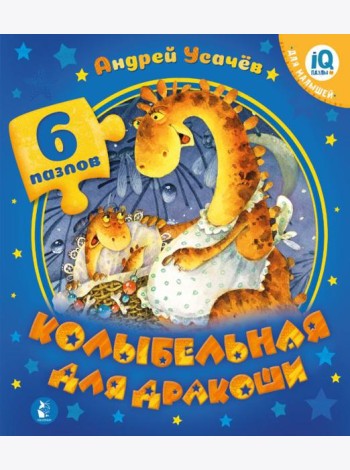 Колыбельная для дракоши