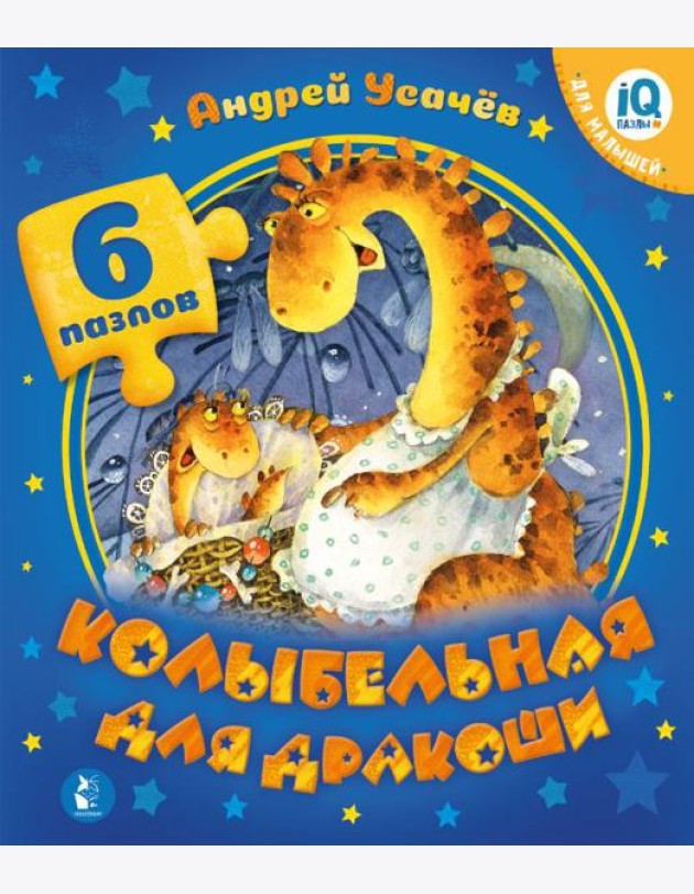 Колыбельная для дракоши