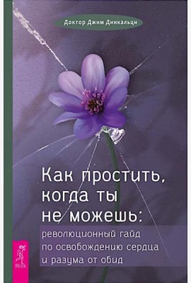 Как простить, когда ты не можешь: революционный гайд по освобождению сердца и разума от оби (6425)