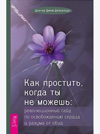 Как простить, когда ты не можешь: революционный гайд по освобождению сердца и разума от оби (6425)