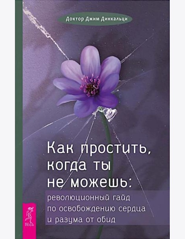 Как простить, когда ты не можешь: революционный гайд по освобождению сердца и разума от оби (6425)