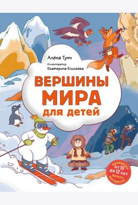 Вершины мира для детей (от 10 до 12 лет)