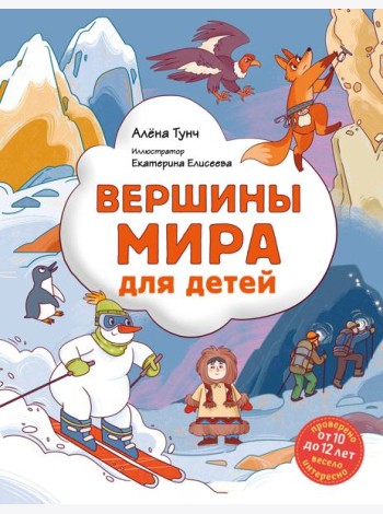 Вершины мира для детей (от 10 до 12 лет)