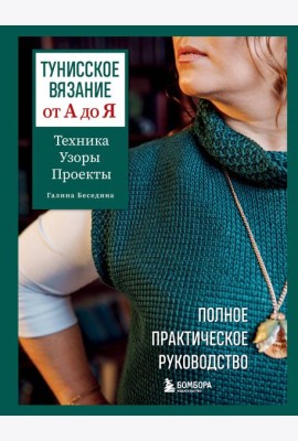 Тунисское вязание от А до Я. Техника. Узоры. Проекты. Полное практическое руководство