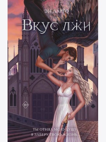 Вкус лжи (#1)