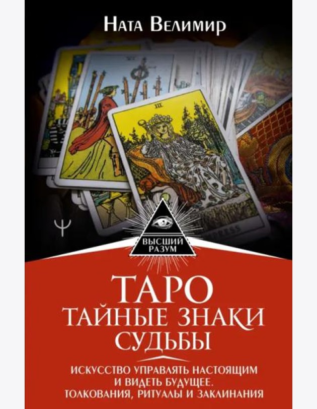 Таро. Тайные знаки судьбы. Искусство управлять настоящим и видеть будущее. Толкования, ритуалы