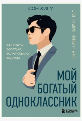 Мой богатый одноклассник. Как стать богатым, если родился бедным