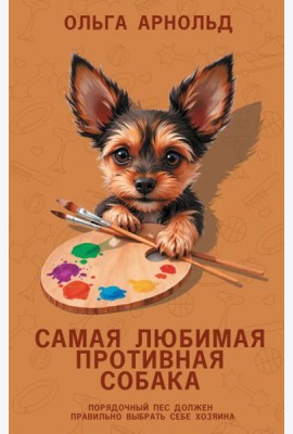 Самая любимая противная собака