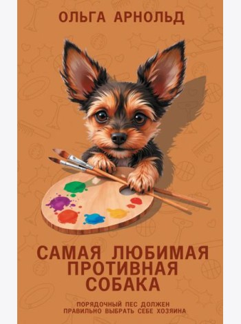 Самая любимая противная собака