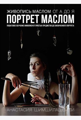 Живопись маслом от А до Я. Портрет маслом