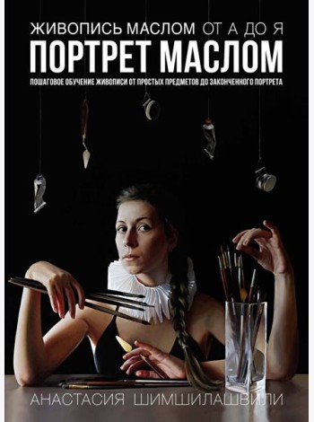 Живопись маслом от А до Я. Портрет маслом