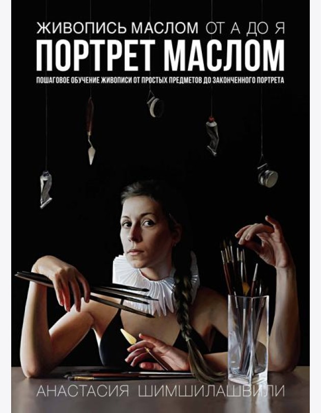Живопись маслом от А до Я. Портрет маслом