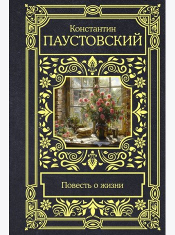 Повесть о жизни