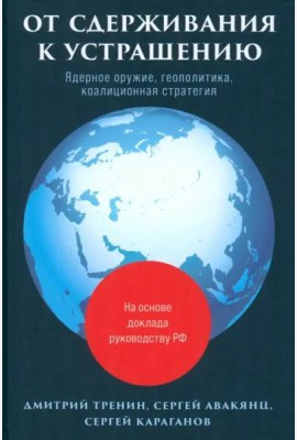 От сдерживания к устрашению. Ядерное оружие, геополитика, коалиционная стратегия